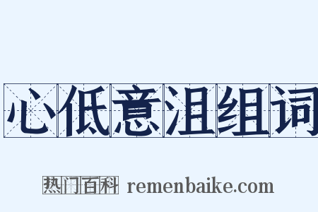 心低意沮组词是什么意思的图片